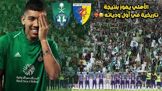 الاهلي يفوز 18-0 في أول ودياته ?? | ملخص ودية الأهلي و شتولفيلدن وإبداع فيرمينو | قرعة كأس الملك