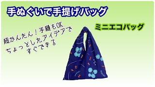 [DIY] Easy handbags made from hand towels ★ Mini eco bags ★ Bags that go well with yukata by レモングラスのミシン部屋 461 views 1 year ago 5 minutes, 22 seconds