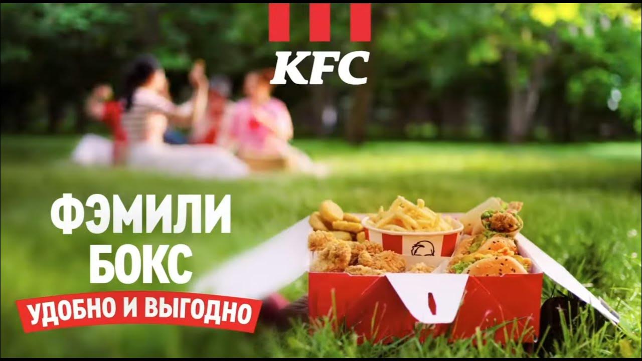 Фэмили бокс бүкіл отбасы үшін. Тек KFC-де - YouTube