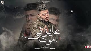 مهرجان - عايزني اموت - اسلام كابونجا - توزيع ماندو العالمي - مهرجانات 2023