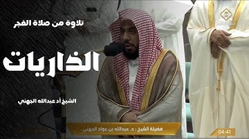 صلاة الفجر للشيخ ⁧‫#عبدالله_الجهني‬⁩ ‏  سورة الذاريات‏  ٢٨ شوال ١٤٤٥ هـ