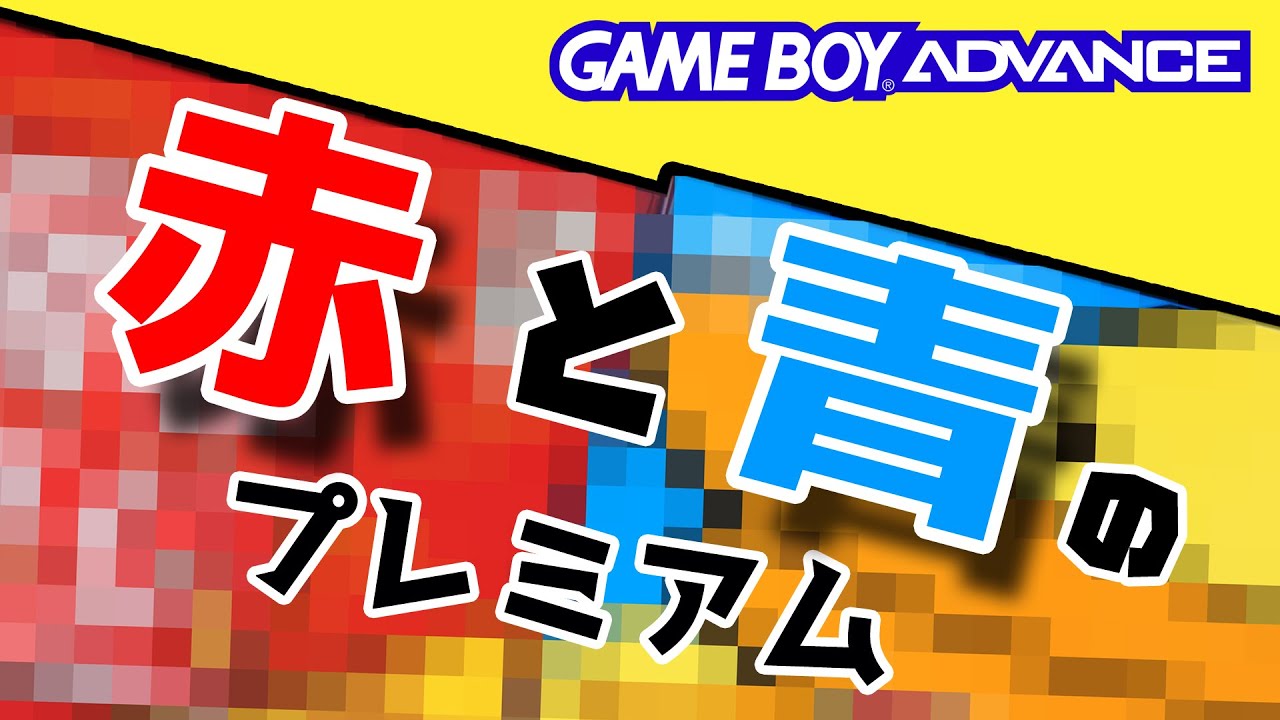 大阪でスーファミ Sfc とアドバンス Gba のプレミアソフトを3本購入 ミニゲームでスターボルジャーを遊べるgbaソフトも アウトドア開封 Youtube