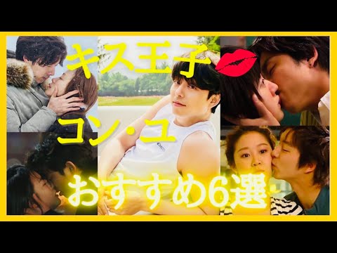 【キス王子💋】コンユおすすめ作品6選🔥これであなたもコンユ沼落ち決定‼︎【韓国ドラマ】【도깨비】#国民の彼氏　#イケてる　#おじさん　#キスシーン　#kiss #コンユ #パクボゴム #ソボク