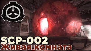 ЖИВАЯ КОМНАТА (SCP-002)