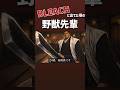 BLEACHに出てた頃の野獣先輩 #shortvideo #アニメ #bleach