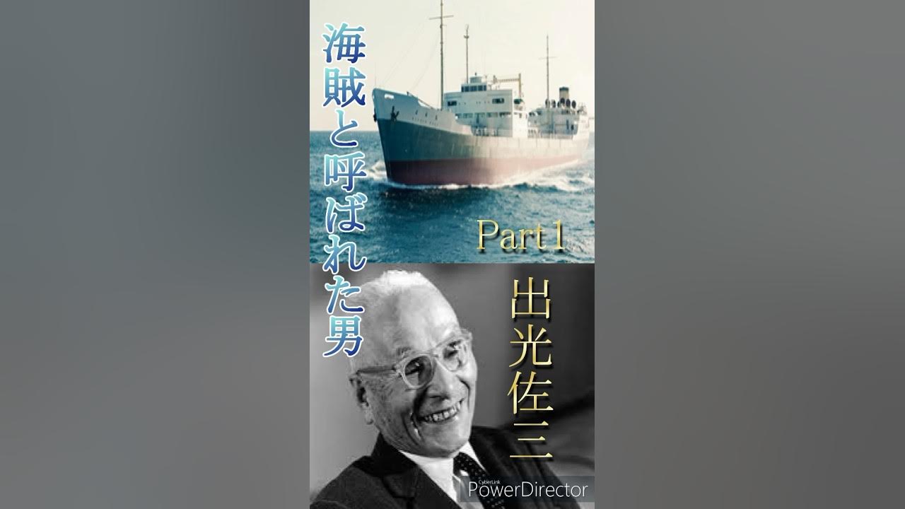 海賊と呼ばれた男〜出光佐三〜① 史実 感動する話 YouTube