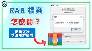 RAR 密碼破解教學：解壓縮密碼破解一鍵搞定，別再找 WinRAR 破解版了！