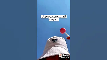 افكار للتخلص من الملل في الاجازة 
