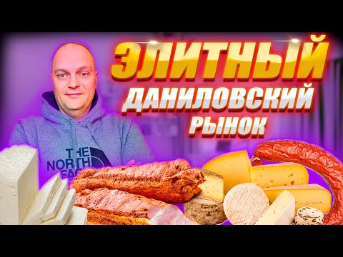Даниловский РЫНОК в Центре МОСКВЫ 2022 \\ Закупились Сыром Колбасой \\ ДЕГУСТАЦИЯ Мясных ДЕЛИКАТЕСОВ