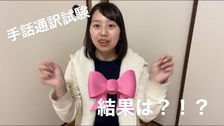 【手話通訳登録試験】結果は⁉️