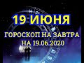 Гороскоп на завтра на 19.06.2020 | 19 Июня | Астрологический прогноз