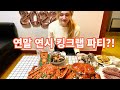 미국인 아내와 배터지게게게게(장인장모님 등장!!) | We Bought TWO KING CRABS for New Year's Eve | 국제커플 | 🇰🇷🇺🇸