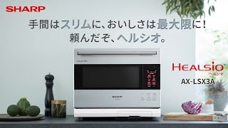 ヘルシオ AX-LSX3Aのご紹介：シャープ - YouTube