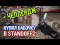 Купил Бабочку!!!!Челлендж:играю с бабочкой всю игру!!! |STANDOFF2