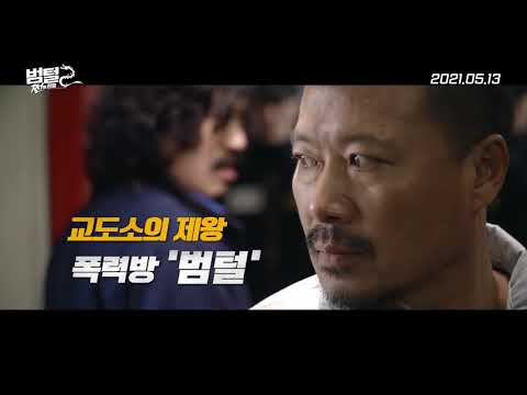 #범털2 #쩐의전쟁 30초 예고편