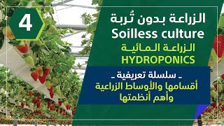 الزراعة بدون تربة (المائية Hydroponics) |4| الأقسام، الأوساط الزراعية وأهم الأنظمة