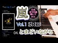 【嵐公式ピアノスコア】『とまどいながら』 Vol.1 - 04