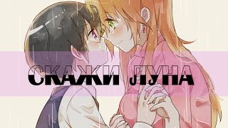 Аниме клип... │Ника и Ливи │ Скажи луна.... Аниме клип... │Ника и Ливи │ Скажи луна....