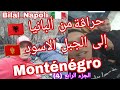 حراڨة من ألبانيا إلى الجبل الاسود Monténégro الجزء الرابع 4 