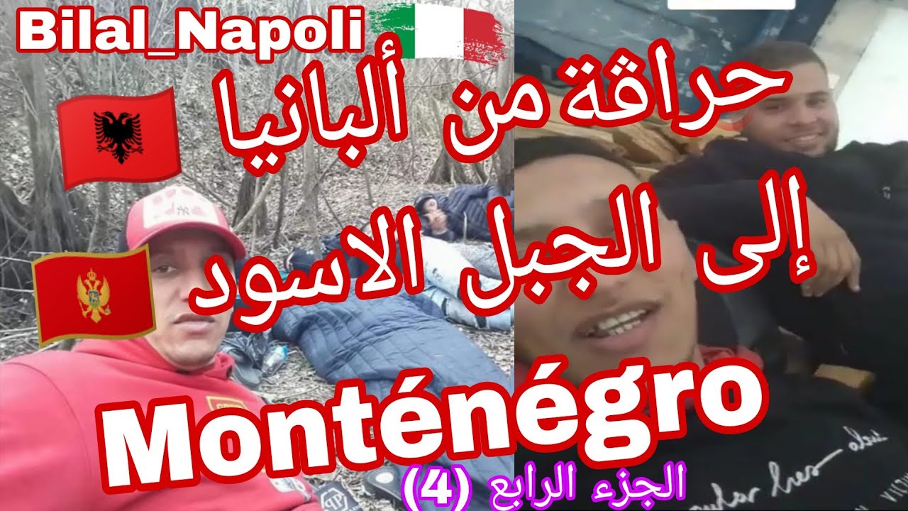 حراڨة من ألبانيا 🇦🇱 إلى الجبل الاسود 🇲🇪 Monténégro       الجزء الرابع (4)
