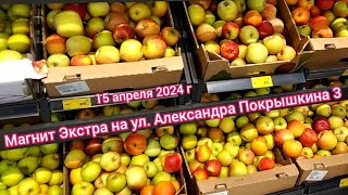 Краснодар - 🛒магазин Магнит Экстра на ул. Александра Покрышкина - цены - 15 апреля 2024 г.