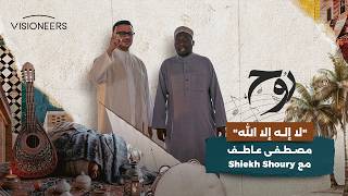 أنشودة "لا إله إلا الله" بصوت مصطفى عاطف مع Shiekh Shoury.
