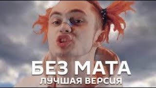 GONE.Fludd - МАМБЛ [Без мата] (Лучшая версия!)