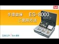 手提金庫　ES-8000　エンゲルス　製品仕様・使い方の弊社オリジナル動画です。