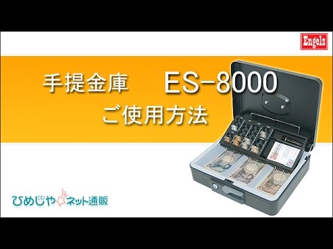 手提金庫 ES-8000 エンゲルス 製品仕様・使い方の弊社オリジナル動画です。