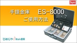 手提金庫　ES-8000　エンゲルス　製品仕様・使い方の弊社オリジナル動画です。