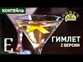 Коктейль ГИМЛЕТ — 2 рецепта лучшей замены джин-тоника