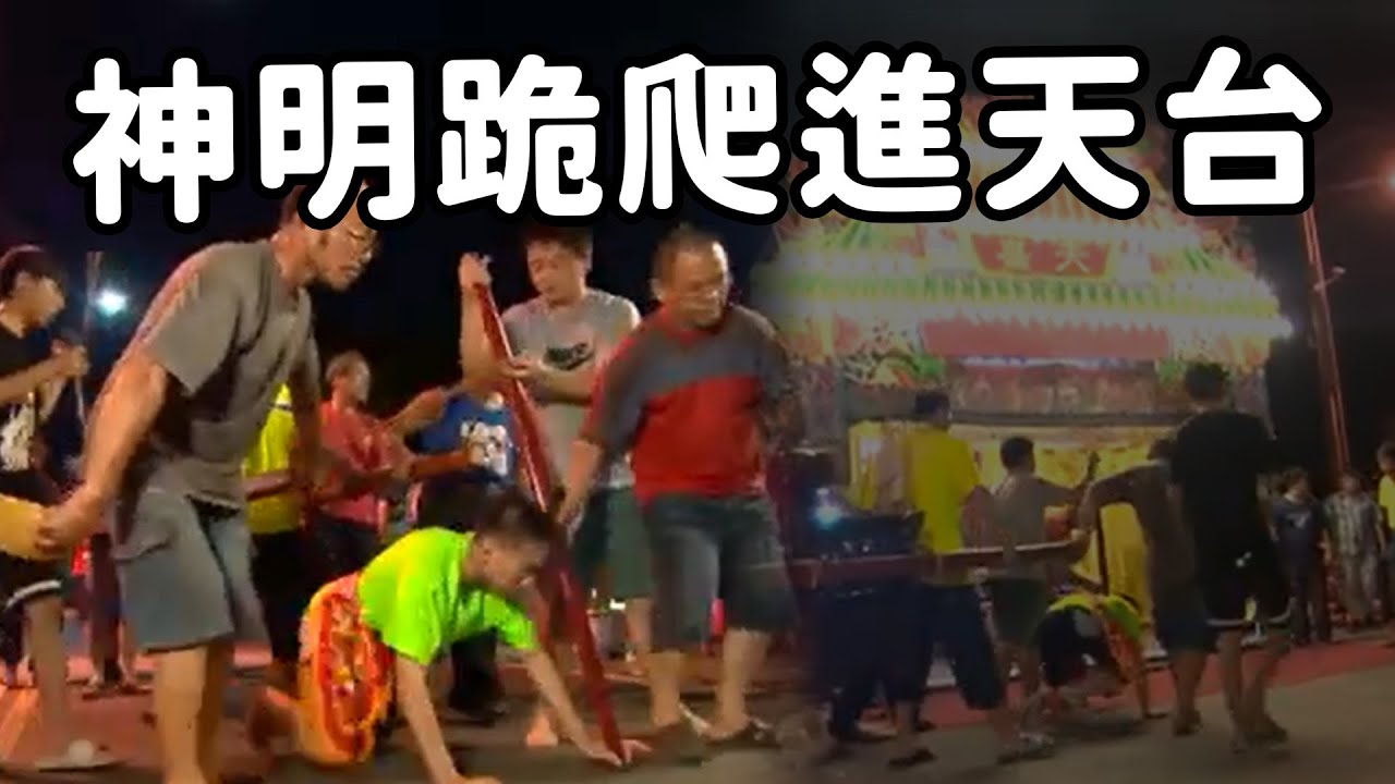 鹿港神秘置天台儀式 乩身下跪為了何事!?   ｜  寶島神很大online