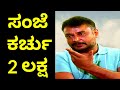 Darshan talk about money  dboss talk on extra expenses  darshan dialogue  d boss  vijayalanchana