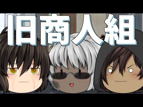 【ゆっくり茶番】旧商人組の昔話