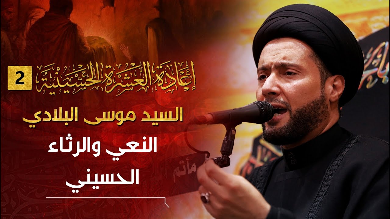 نعي السيد موسى البلادي - الليلة الثامنة من إعادة العشرة الحسينية الثانية 1443 هـ