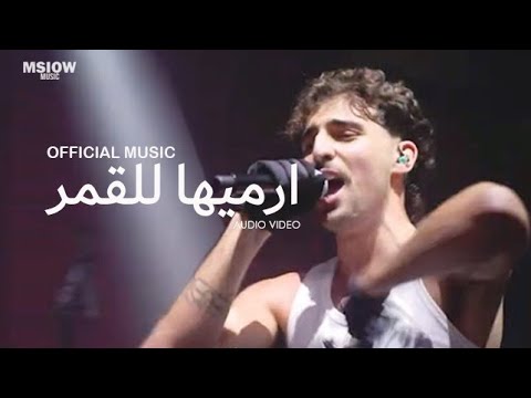   ارميها للقمر   