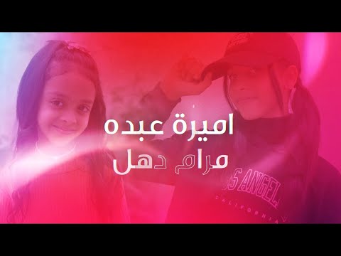 مكس جديد لنشيد اضرار التدخين و دويتو بين اميرة عبده و مرام دهل اسمع الان