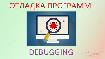 21. Отладка программ [Универсальный программист]