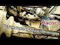 Установка и подключение насоса #Ланос