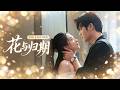 🔥[Multi SUB]王奕然&amp;譚鹽鹽💖她被迫嫁給殘暴的50歲老男人,逃婚逃進冷酷總裁的懷抱,她以為終於自由,卻發現他竟是那個曾經放開她的人。他把她抵在牆邊:你逃了九年,這次我不會再放手...#短劇