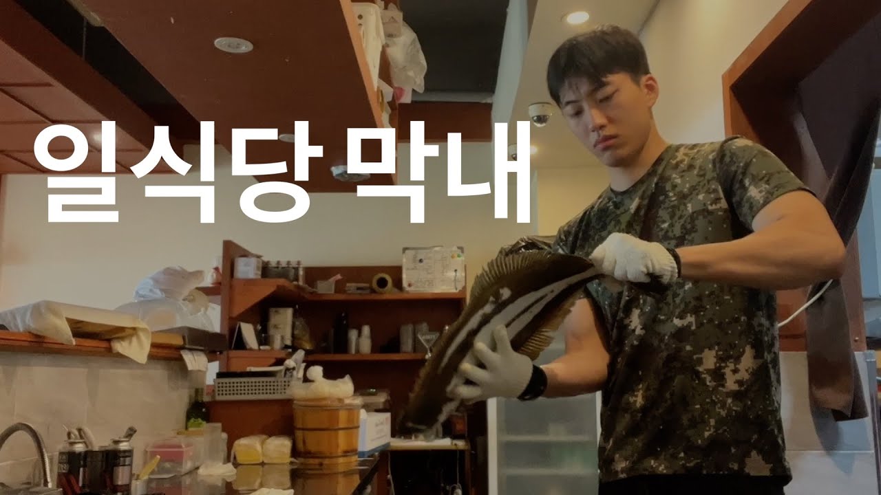 초밥집 뒷주방 직원의 하루