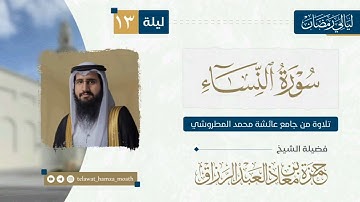 🎙️الليلة الثالثة عشر من #ليالي _رمضان_1446هـ 📜 الحزب التاسع من سورة النساء القارئ الشيخ #حمزة_معاذ