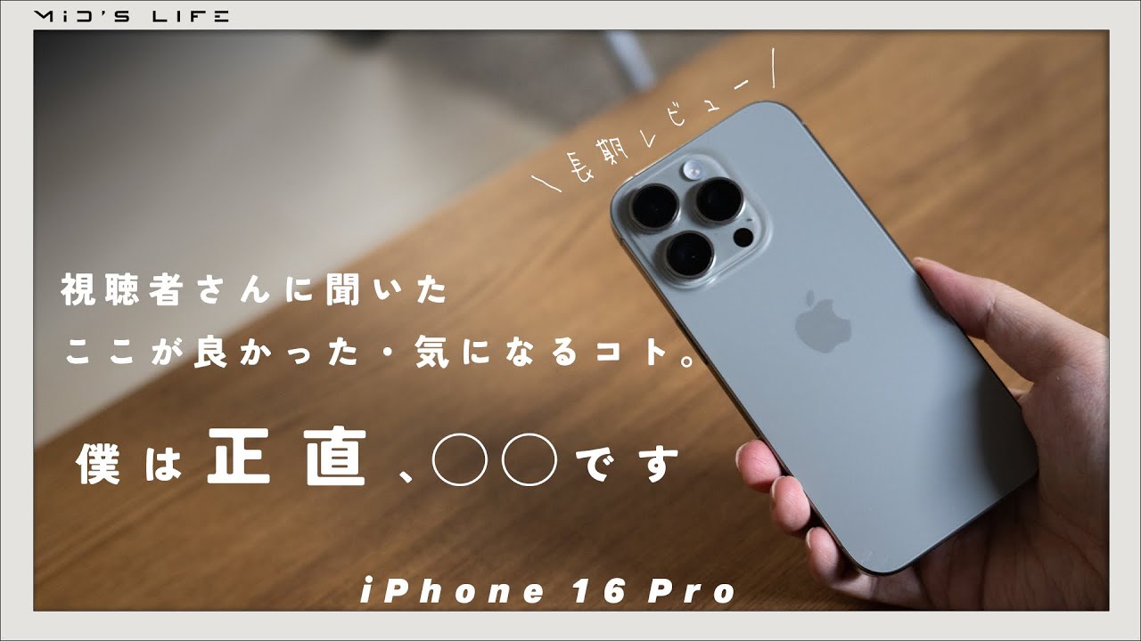 iPhone 16 Pro long-term review] Good points and honestly, I haven