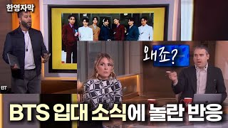 BTS 입대에 🇺🇸 미국 아침방송 반응