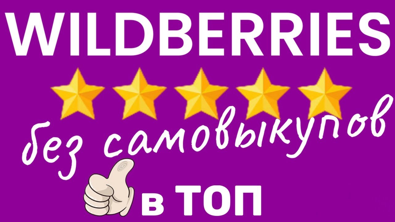Баллы за отзывы. Новый инструмент продвижения товаров на Wildberries ...