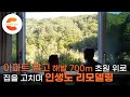 인터넷으로 찾은 운명의 집, 아파트 팔고 해발 700m 농가주택을 고친 부부