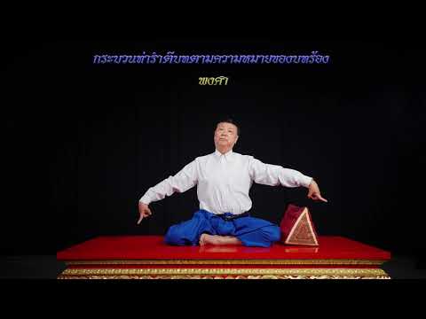 กระบวนเล่นโขนตัวพระ ชุด ตั้งพลับพลา | เพลงขึ้นพลับพลา | Ver 5.1 (กล้องด้านหน้า)