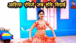 आशिक रोवेगे जब विदाई गाम से | New rasiya 2024 | Aashiq rovege jab hove vidai gam se | रसिया