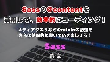 Sassの@contentの活用について解説！メディアクエリなどのmixinの記述の幅を広げて、効率的なコードを書いていきましょう！