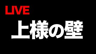 秘策があります。上様vsサクP【第3戦】月曜から残業ライブ